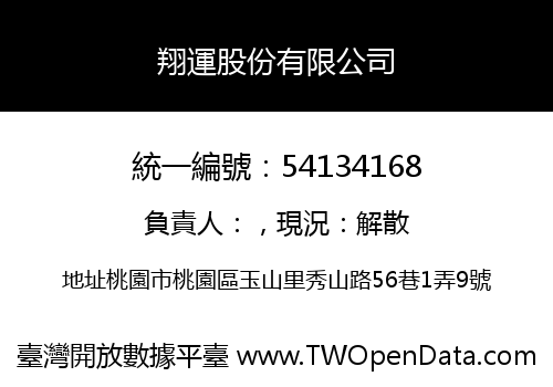 翔運股份有限公司