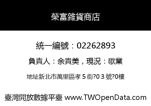 榮富雜貨商店