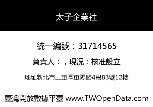 太子企業社