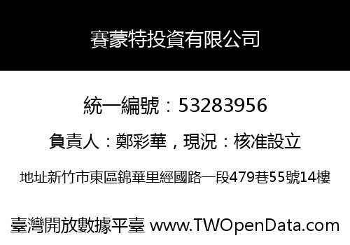 賽蒙特投資有限公司