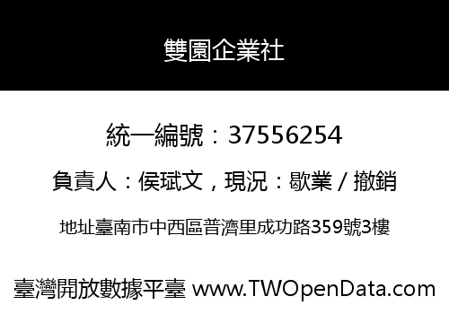 雙園企業社