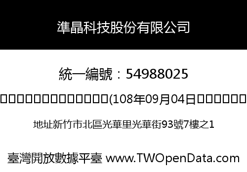 準晶科技股份有限公司