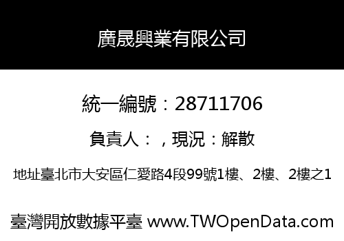 廣晟興業有限公司