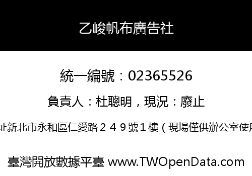 乙峻帆布廣告社