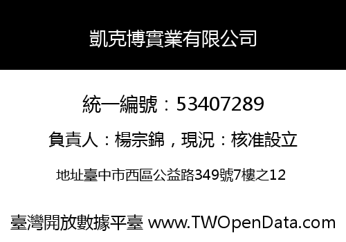 凱克博實業有限公司