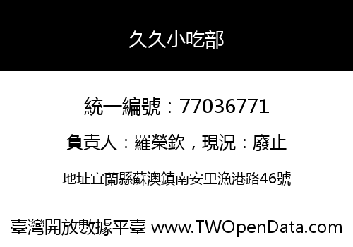 久久小吃部