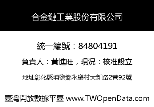 合金鏈工業股份有限公司