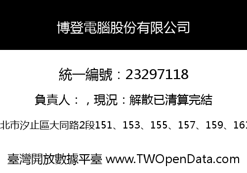 博登電腦股份有限公司