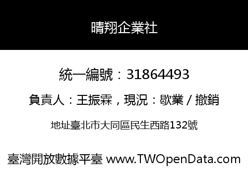 晴翔企業社