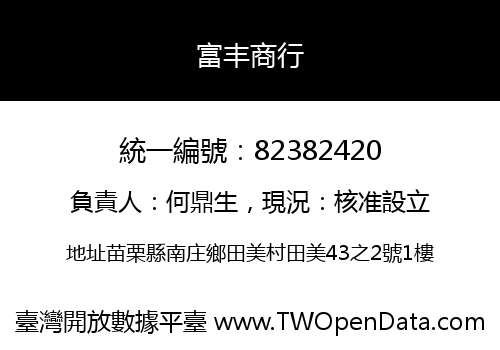 富丰商行