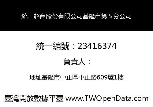 統一超商股份有限公司基隆市第５分公司