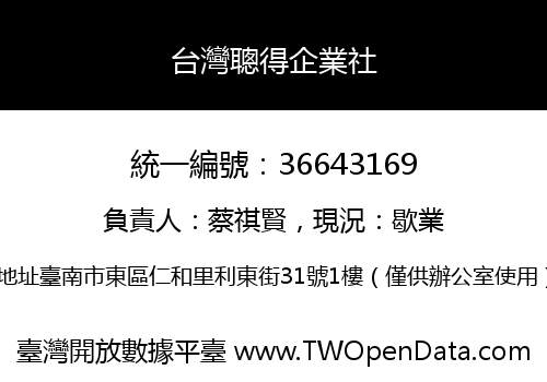 台灣聰得企業社