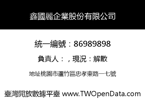 鑫國麗企業股份有限公司