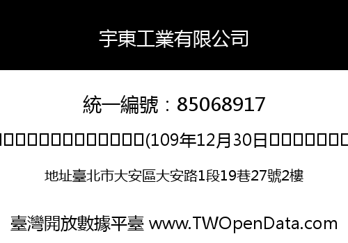宇東工業有限公司