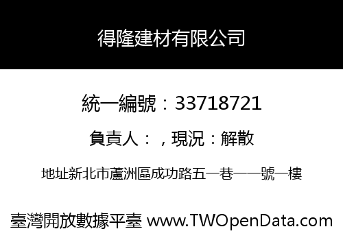 得隆建材有限公司