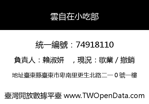 雲自在小吃部