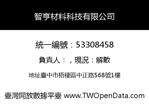 智亨材料科技有限公司