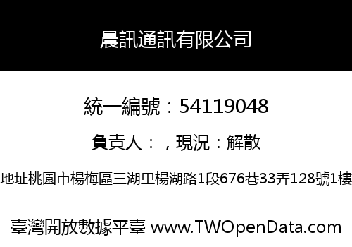 晨訊通訊有限公司