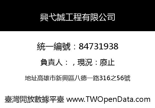 興弋誠工程有限公司