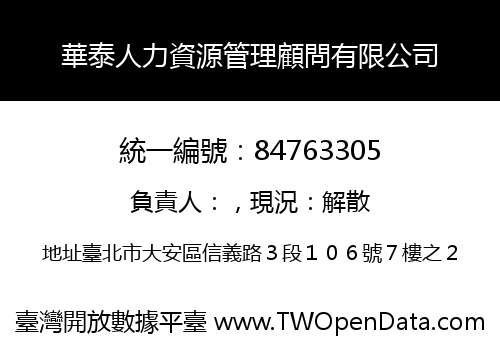 華泰人力資源管理顧問有限公司