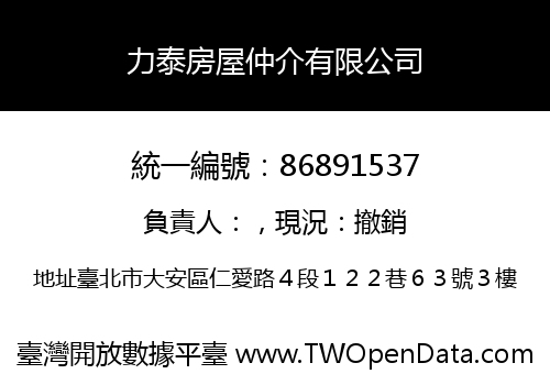 力泰房屋仲介有限公司