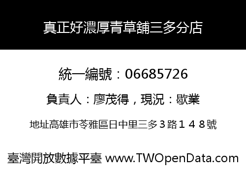 真正好濃厚青草舖三多分店