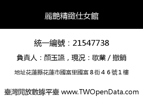 麗艷精緻仕女館