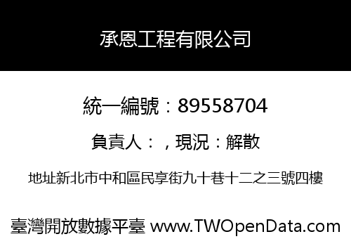 承恩工程有限公司