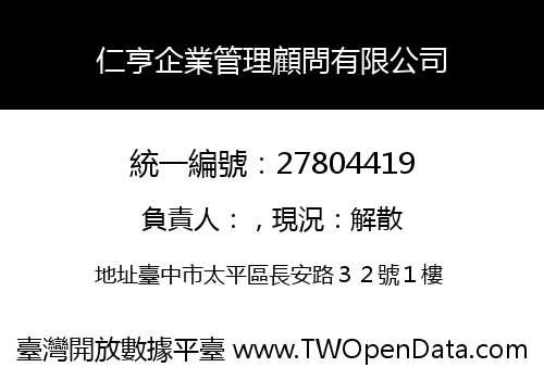 仁亨企業管理顧問有限公司