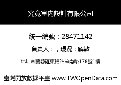 究竟室內設計有限公司