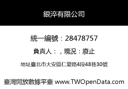 銀淬有限公司