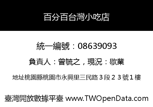 百分百台灣小吃店