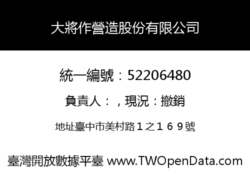 大將作營造股份有限公司