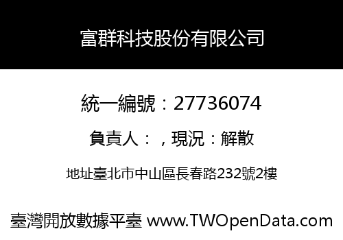 富群科技股份有限公司