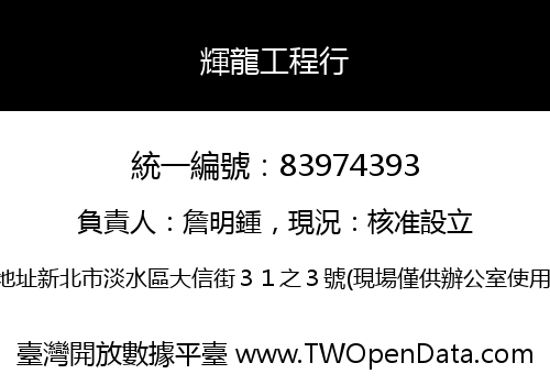 輝龍工程行