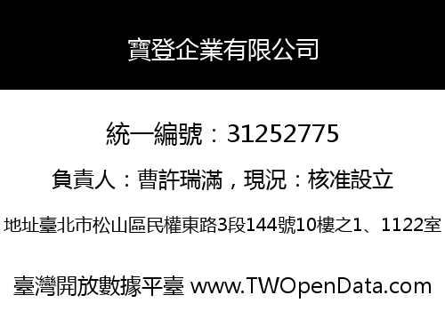 寶登企業有限公司