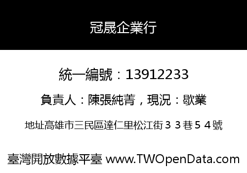 冠晟企業行