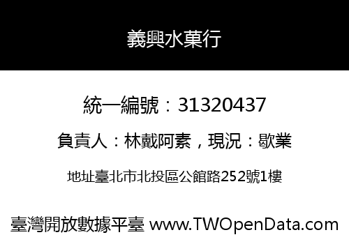 義興水菓行