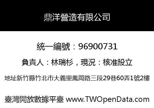 鼎洋營造有限公司