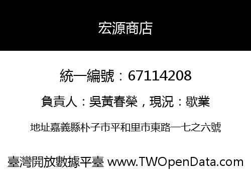 宏源商店