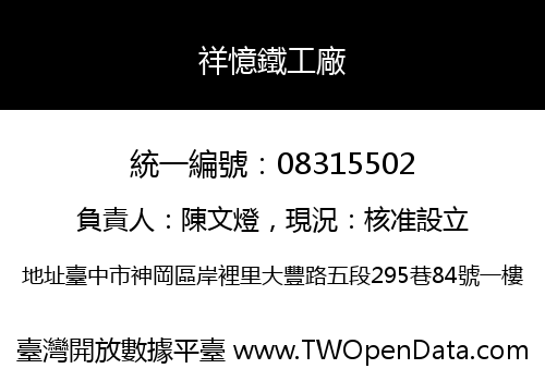 祥憶鐵工廠
