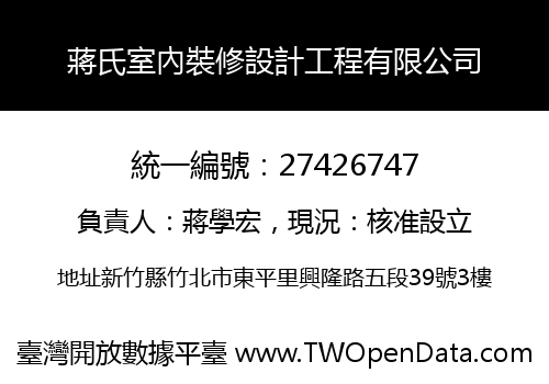 蔣氏室內裝修設計工程有限公司