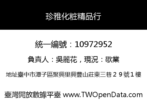 珍雅化粧精品行
