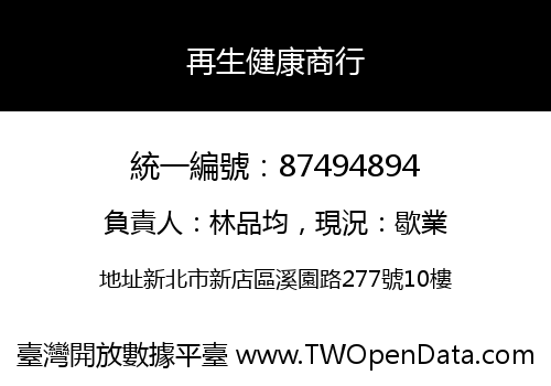 再生健康商行