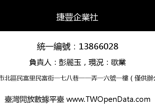 捷豐企業社