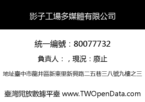 影子工場多媒體有限公司