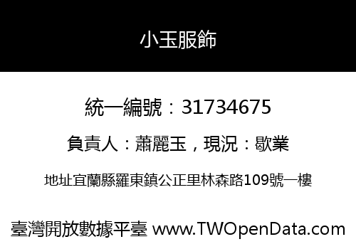小玉服飾