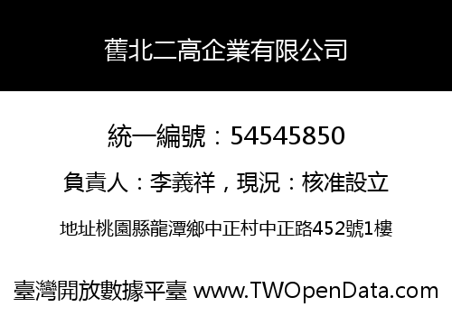 舊北二高企業有限公司