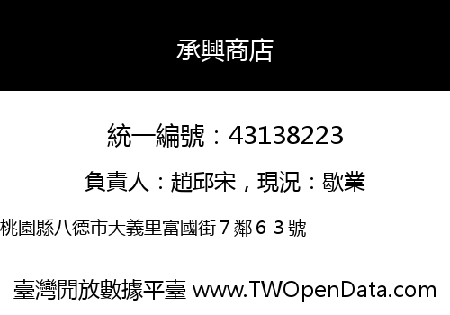 承興商店