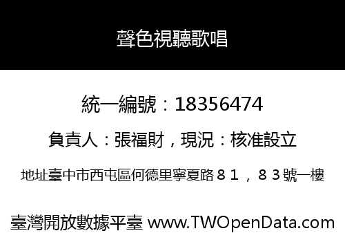 聲色視聽歌唱